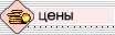 Цены