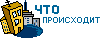 Что происходит