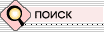 Поиск