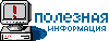 Полезная информация